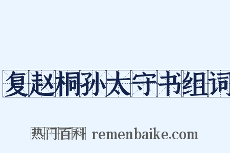 复赵桐孙太守书组词是什么意思的图片